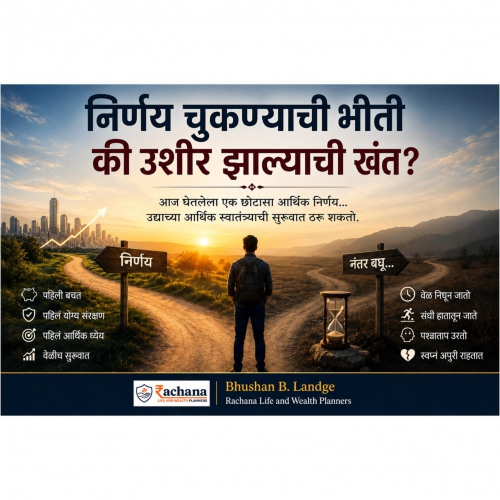 निर्णय चुकण्याची भीती की उशीर झाल्याची खंत?